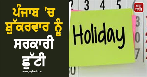 government holiday in punjab on friday