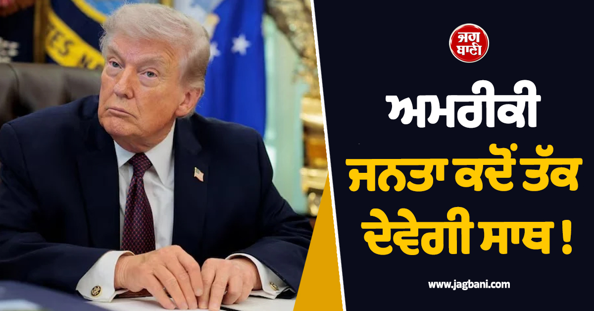 ਅਮਰੀਕੀ ਜਨਤਾ ਕਦੋਂ ਤੱਕ ਦੇਵੇਗੀ ਸਾਥ ! ਈਰਾਨ ਜੰਗ ਕਾਰਨ Trump ਦੀ ਵਧੀ ਦੁਬਿਧਾ