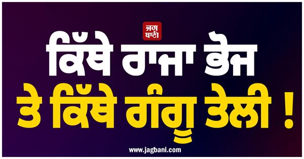 where is raja bhoj and where is gangu teli 