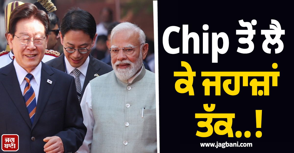 Chip ਤੋਂ ਲੈ ਕੇ ਜਹਾਜ਼ਾਂ ਤੱਕ..! ਭਾਰਤ ਤੇ ਦੱਖਣੀ ਕੋਰੀਆ ਨੇ 50 ਅਰਬ ਡਾਲਰ ਤੱਕ ਦੇ ਵਪਾਰ ਦਾ ਰੱਖਿਆ ਟੀਚਾ