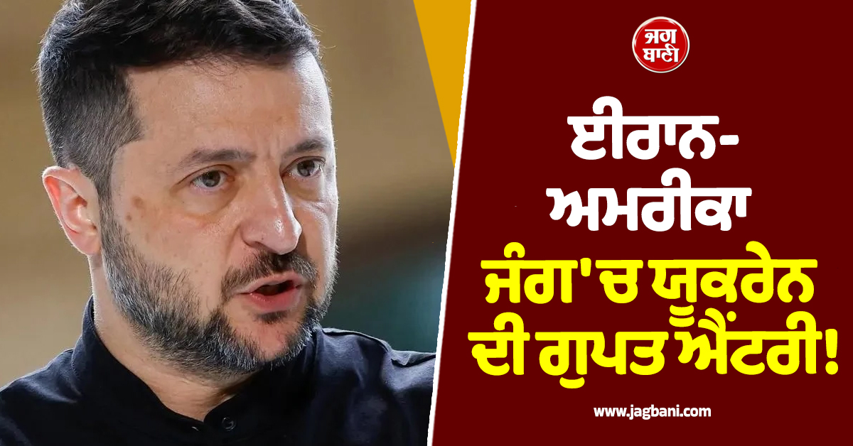 ਈਰਾਨ-ਅਮਰੀਕਾ ਜੰਗ 'ਚ ਯੂਕਰੇਨ ਦੀ ਗੁਪਤ ਐਂਟਰੀ! ਢੇਰ ਕੀਤੇ 'ਸ਼ਾਹੇਦ' ਡਰੋਨ; ਜ਼ੇਲੇਂਸਕੀ ਨੇ ਕੀਤਾ ਵੱਡਾ ਖ਼ੁਲਾਸਾ