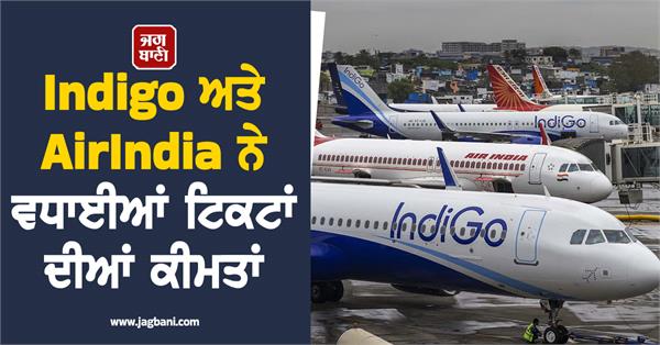 indigo and air india increased ticket prices