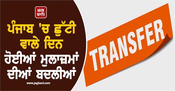 transfer in punjab