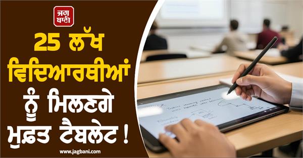 25 lakh students free tablets