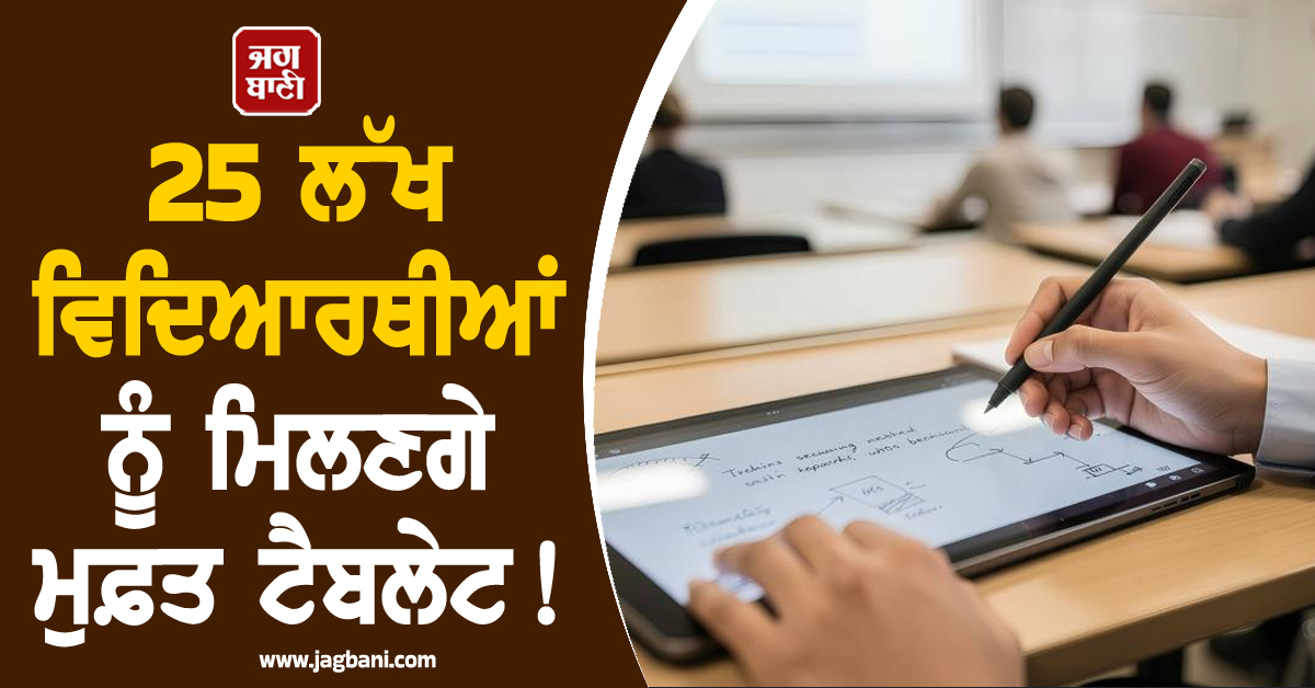25 ਲੱਖ ਵਿਦਿਆਰਥੀਆਂ ਨੂੰ ਮਿਲਣਗੇ ਮੁਫ਼ਤ ਟੈਬਲੇਟ! UP ਕੈਬਨਿਟ ਨੇ ਦਿੱਤੀ ਹਰੀ ਝੰਡੀ