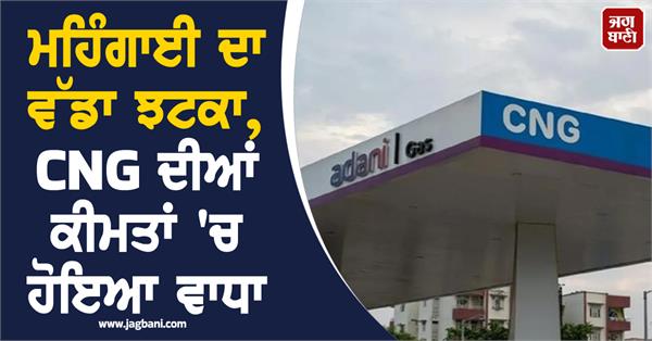 another big blow to inflation cng prices increased know the new rates