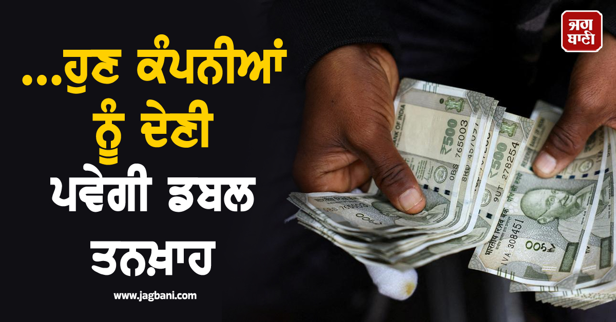 ਨਵੇਂ ਵੇਜ ਕੋਡ 2026 ਦੇ ਨਿਯਮ ਹੋਏ ਸਖ਼ਤ; ਹੁਣ ਕੰਪਨੀਆਂ ਨੂੰ ਦੇਣੀ ਪਵੇਗੀ ਡਬਲ ਤਨਖ਼ਾਹ