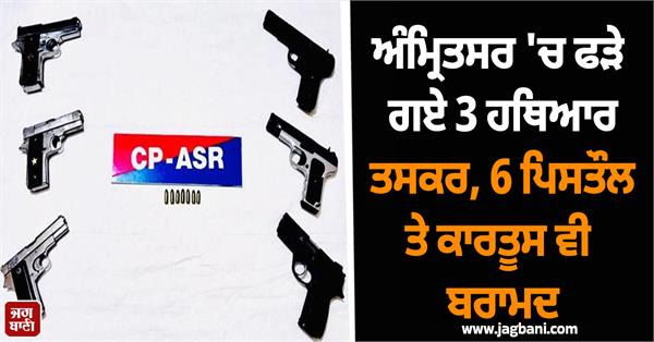 3 arms smugglers arrested in amritsar