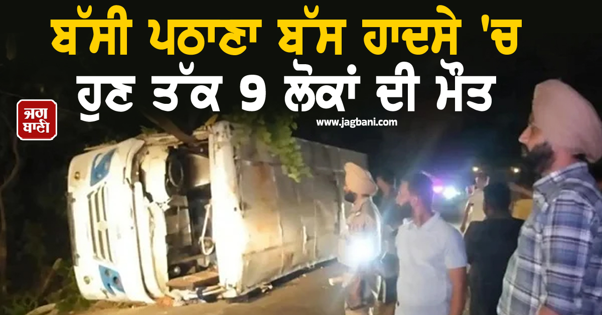 ਬੱਸੀ ਪਠਾਣਾ ਬੱਸ ਹਾਦਸੇ 'ਚ ਹੁਣ ਤੱਕ 9 ਲੋਕਾਂ ਦੀ ਮੌਤ, ਇਲਾਜ ਦੌਰਾਨ ਬਜ਼ੁਰਗ ਔਰਤ ਨੇ ਤੋੜਿਆ ਦਮ