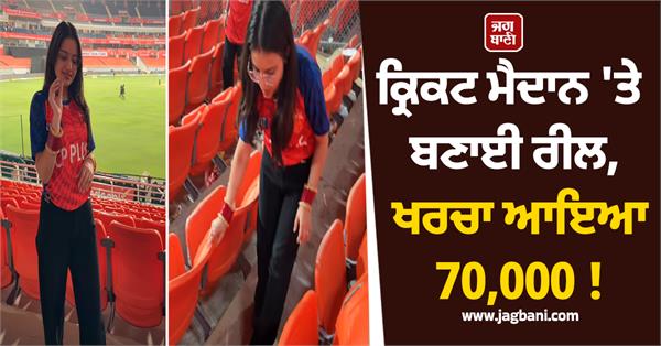 making a reel during an ipl match was expensive