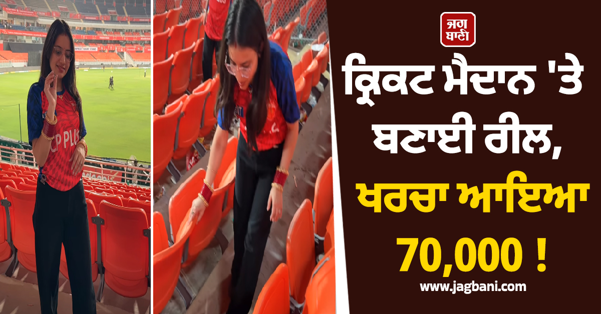 ਕ੍ਰਿਕਟ ਮੈਦਾਨ 'ਤੇ ਬਣਾਈ ਰੀਲ, ਖਰਚਾ ਆਇਆ 70,000 ! ਪੂਰਾ ਮਾਮਲਾ ਉਡਾ ਦੇਵੇਗਾ ਹੋਸ਼