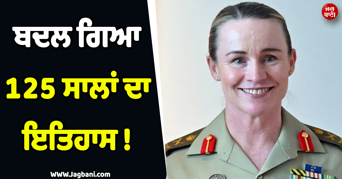 ਬਦਲ ਗਿਆ 125 ਸਾਲਾਂ ਦਾ ਇਤਿਹਾਸ ! ਆਸਟ੍ਰੇਲੀਆ ''ਚ ਪਹਿਲੀ ਵਾਰ ਔਰਤ ਸੰਭਾਲੇਗੀ ਫੌਜ ਦੀ ਕਮਾਨ