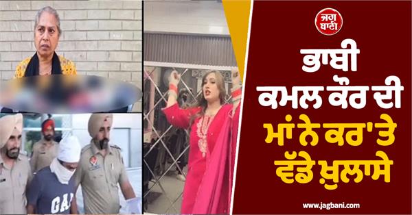 bhabhi kamal kaur s mother makes a big revelation after amritpal mehron s arrest