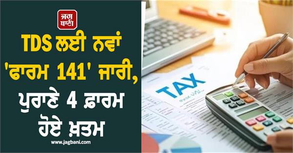 it department new form 141 issued for tds old 4 forms abolished