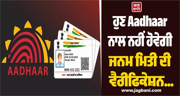 date of birth verification will not be done with aadhaar documents