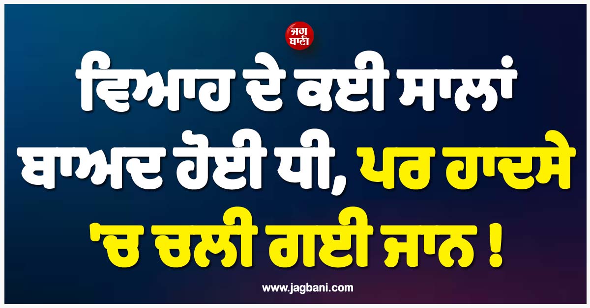 ਵਿਆਹ ਦੇ ਕਈ ਸਾਲਾਂ ਬਾਅਦ ਹੋਈ ਧੀ, ਪਰ ਹਾਦਸੇ ''ਚ ਚਲੀ ਗਈ ਜਾਨ ! ਧੀ ਨੂੰ ਯਾਦ ਕਰ ਭਾਵੁਕ ਹੋਈ ਮਸ਼ਹੂਰ ਗਾਇਕਾ
