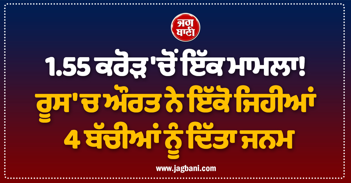 1.55 ਕਰੋੜ 'ਚੋਂ ਇੱਕ ਮਾਮਲਾ! ਰੂਸ 'ਚ ਔਰਤ ਨੇ ਇੱਕੋ ਜਿਹੀਆਂ 4 ਬੱਚੀਆਂ ਨੂੰ ਦਿੱਤਾ ਜਨਮ