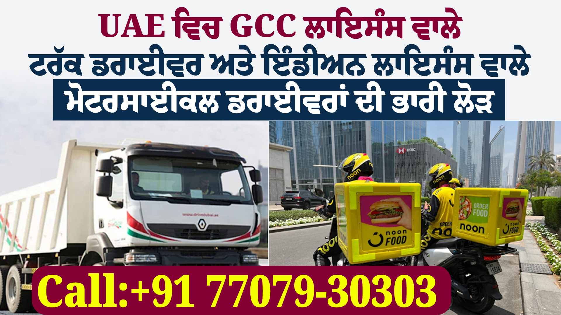 UAE 'ਚ GCC ਲਾਇਸੰਸ ਵਾਲੇ ਟਰੱਕ ਡਰਾਈਵਰ ਤੇ ਇੰਡੀਅਨ ਲਾਇਸੰਸ ਵਾਲੇ ਮੋਟਰਸਾਈਕਲ ਡਰਾਈਵਰਾਂ ਦੀ ਲੋੜ