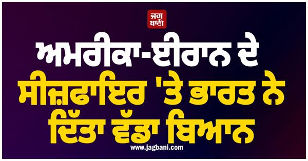 india  america  iran  ceasefire  west asia