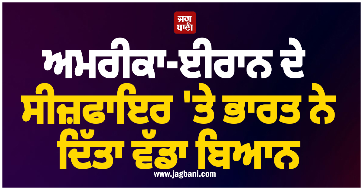 ਅਮਰੀਕਾ-ਈਰਾਨ ਦੇ ਸੀਜ਼ਫਾਇਰ 'ਤੇ ਭਾਰਤ ਨੇ ਦਿੱਤਾ ਵੱਡਾ ਬਿਆਨ