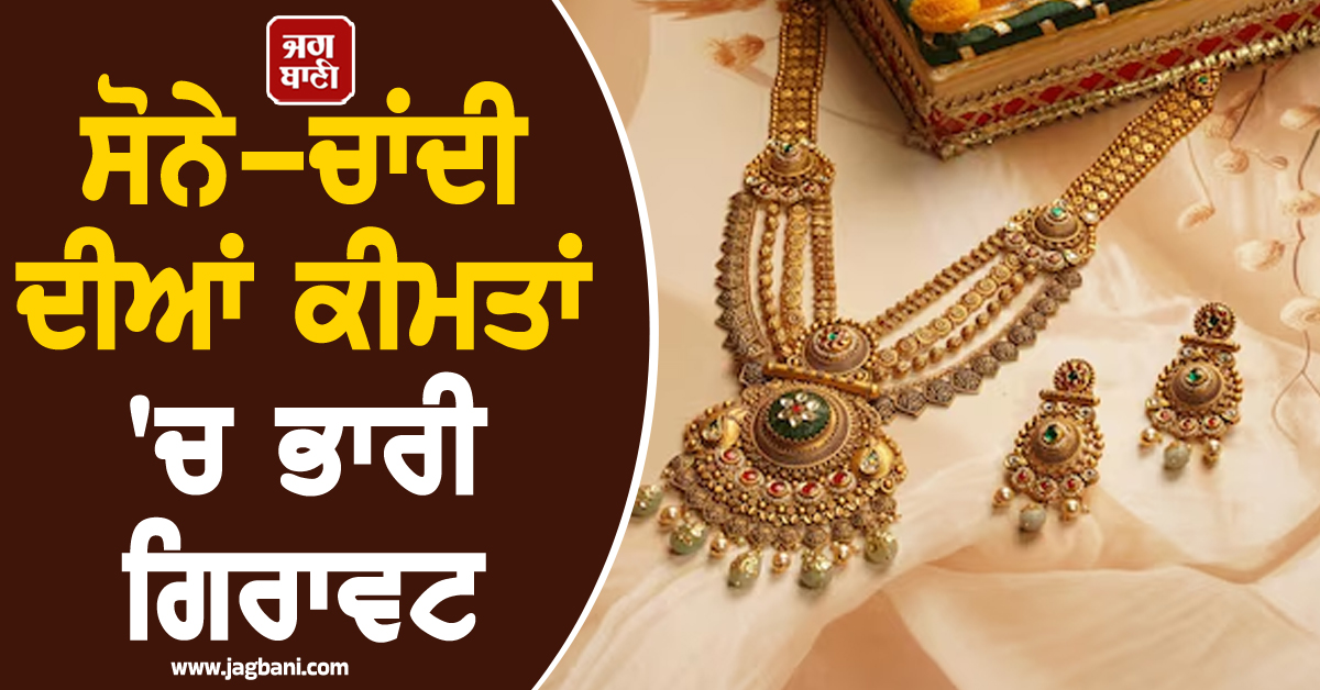 ਸੋਨੇ-ਚਾਂਦੀ ਦੀਆਂ ਕੀਮਤਾਂ 'ਚ ਭਾਰੀ ਗਿਰਾਵਟ: ਮਾਰਚ 'ਚ 12% ਤੱਕ ਟੁੱਟੇ ਭਾਅ, ਜਾਣੋ ਹੁਣ ਕੀ ਹਨ ਨਵੇਂ ਰੇਟ