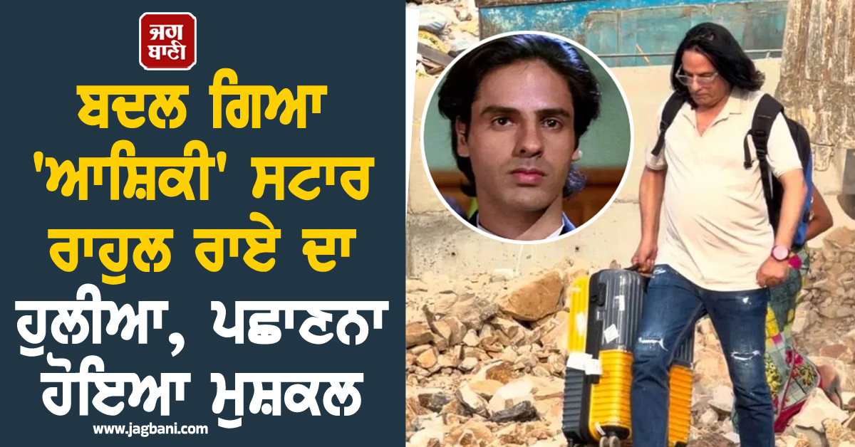 ਬਦਲ ਗਿਆ 'ਆਸ਼ਿਕੀ' ਸਟਾਰ ਰਾਹੁਲ ਰਾਏ ਦਾ ਹੁਲੀਆ, ਪਛਾਣਨਾ ਹੋਇਆ ਮੁਸ਼ਕਲ (ਵੀਡੀਓ)