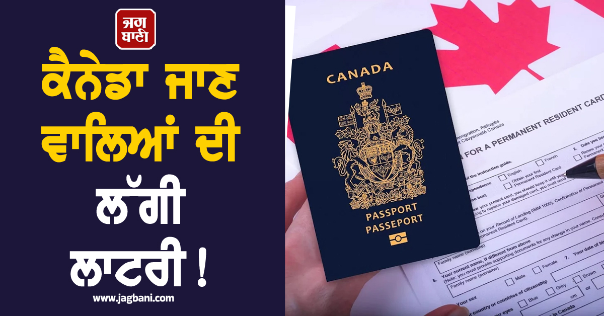 ਕੈਨੇਡਾ ਜਾਣ ਵਾਲਿਆਂ ਦੀ ਲੱਗੀ ਲਾਟਰੀ! ਇਮੀਗ੍ਰੇਸ਼ਨ ਰਾਹਤ ਯੋਜਨਾ ਨੇ ਖੋਲ੍ਹੇ PR ਦੇ ਦਰਵਾਜ਼ੇ