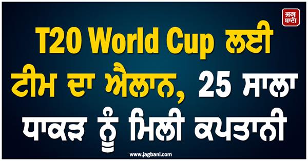 team announced for t20 world cup