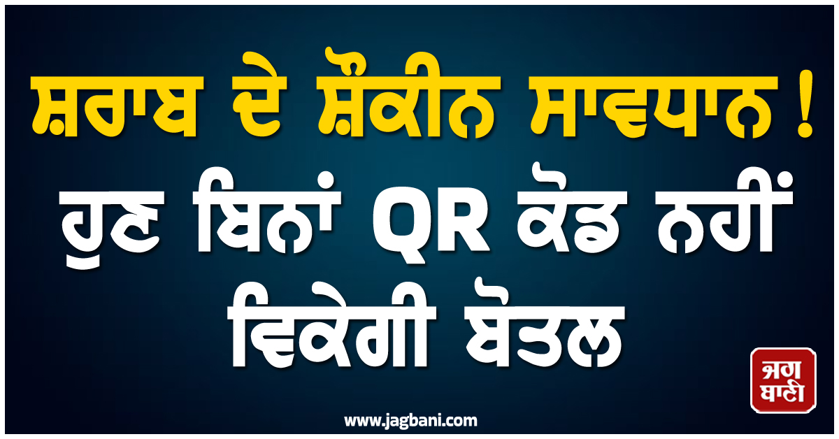 ਸ਼ਰਾਬ ਦੇ ਸ਼ੌਕੀਨ ਸਾਵਧਾਨ! ਹੁਣ ਬਿਨਾਂ QR ਕੋਡ ਨਹੀਂ ਵਿਕੇਗੀ ਬੋਤਲ, ਇਸ ਸੂਬੇ ''ਚ ਜਾਰੀ ਹੁਕਮ