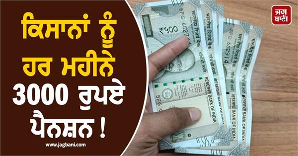 pm kisan maandhan yojana and get 3000 monthly pension