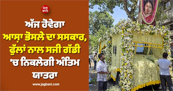 elaborate arrangements in place at shivaji park for asha bhosle  s last rites