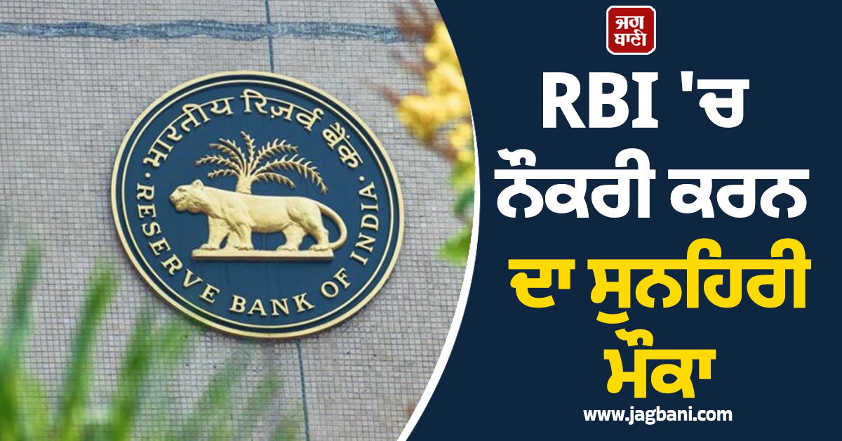 RBI ''ਚ ਨੌਕਰੀ ਕਰਨ ਦਾ ਸੁਨਹਿਰੀ ਮੌਕਾ, ਮਿਲੇਗੀ 91,000 ਤੱਕ ਤਨਖਾਹ