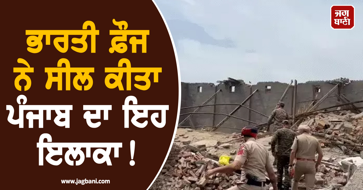 ਭਾਰਤੀ ਫ਼ੌਜ ਨੇ ਸੀਲ ਕੀਤਾ ਪੰਜਾਬ ਦਾ ਇਹ ਇਲਾਕਾ! ਜਵਾਨਾਂ ਨੇ ਸਾਂਭਿਆ ਮੋਰਚਾ