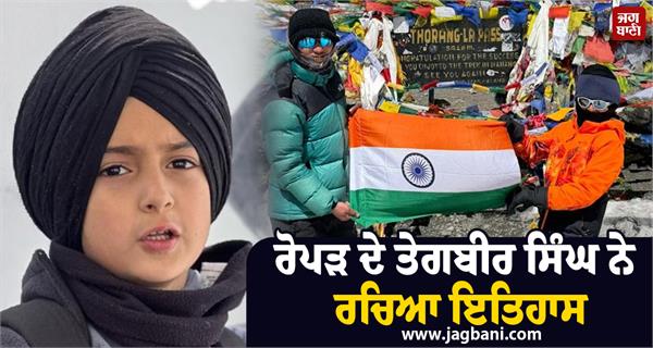 7 year teghbir singh ropar creates history conquers nepal s annapurna circuit