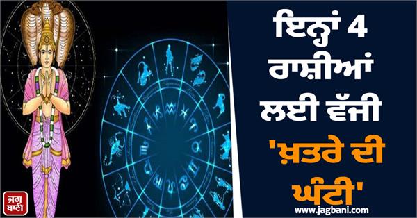 danger bells rang for these 4 zodiac signs