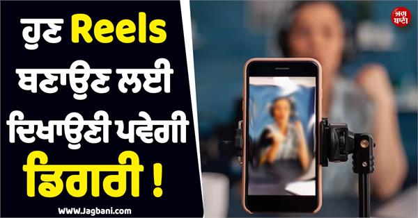 degree needed to make reels now