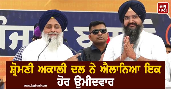 shiromani akali dal announced candidate