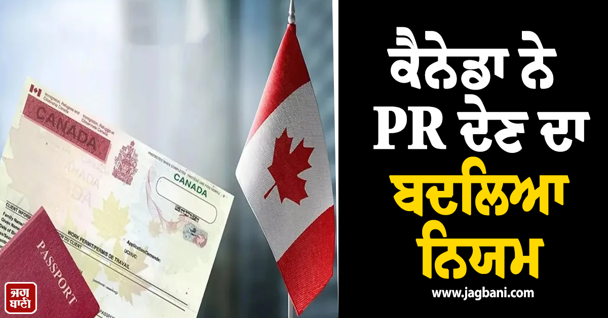 ਕੈਨੇਡਾ ਨੇ PR ਦੇਣ ਦਾ ਬਦਲਿਆ ਨਿਯਮ ! ਹਜ਼ਾਰਾਂ ਪੰਜਾਬੀ ਨੌਜਵਾਨਾਂ ਨੂੰ ਲੱਗੇਗਾ ਵੱਡਾ ਝਟਕਾ