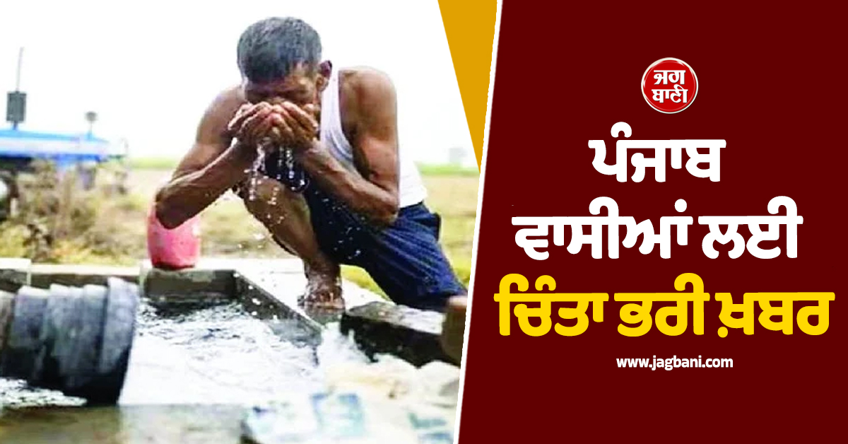 ਪੰਜਾਬ ਵਾਸੀਆਂ ਲਈ ਚਿੰਤਾ ਭਰੀ ਖ਼ਬਰ, ਹੈਰਾਨ ਕਰ ਦੇਵੇਗੀ ਇਹ ਰਿਪੋਰਟ
