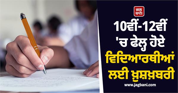 students who failed in 10th 12th class re exam