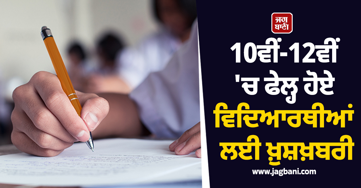10ਵੀਂ-12ਵੀਂ 'ਚ ਫੇਲ੍ਹ ਹੋਏ ਵਿਦਿਆਰਥੀਆਂ ਲਈ ਖ਼ੁਸ਼ਖ਼ਬਰੀ, ਮੁੜ ਹੋਣਗੇ ਪੇਪਰ, CM ਮੋਹਨ ਯਾਦਵ ਨੇ ਕਰ 'ਤਾ ਐਲਾਨ