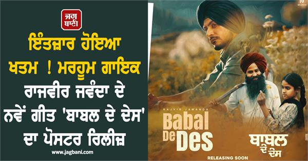 poster of late singer rajveer jawanda s new song babal de des released