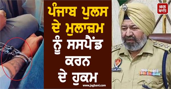 punjab police employee suspended
