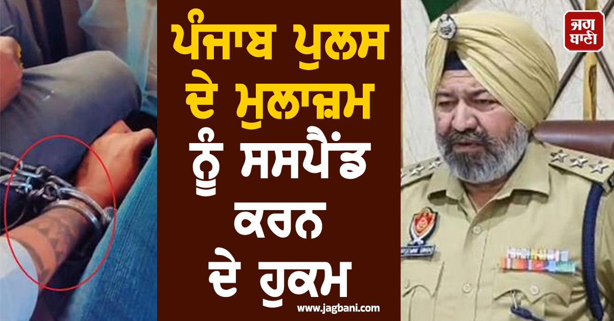 ਪੰਜਾਬ ਪੁਲਸ ਦੇ ਮੁਲਾਜ਼ਮ ਨੂੰ ਸਸਪੈਂਡ ਕਰਨ ਦੇ ਹੁਕਮ, ਕਾਰਾ ਅਜਿਹਾ ਕਿ ਸੁਣ ਉਡ ਜਾਣ ਹੋਸ਼