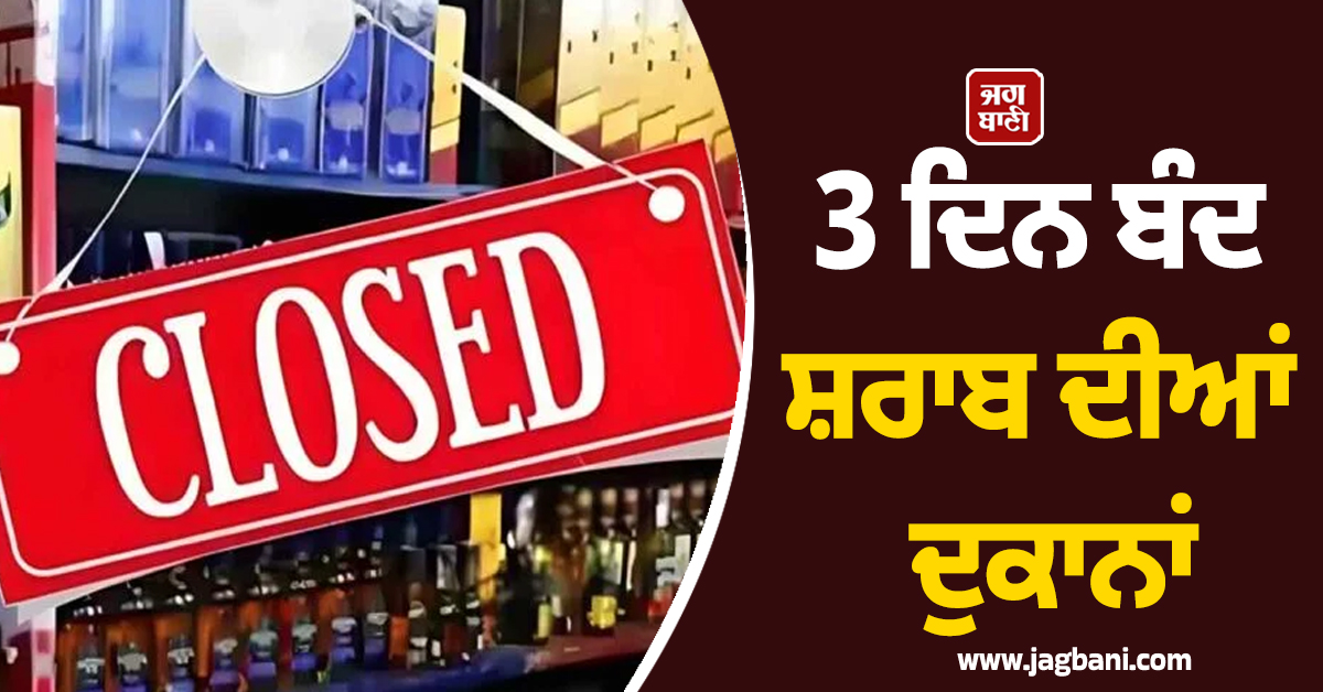 3 ਦਿਨ ਬੰਦ ਸ਼ਰਾਬ ਦੀਆਂ ਦੁਕਾਨਾਂ, ਪੁਡੂਚੇਰੀ ਚੋਣਾਂ ਦੇ ਮੱਦੇਨਜ਼ਰ ਪ੍ਰਸ਼ਾਸਨ ਦਾ ਵੱਡਾ ਫੈਸਲਾ