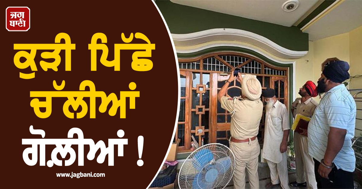 ਕੁੜੀ ਪਿੱਛੇ ਚੱਲੀਆਂ ਗੋਲ਼ੀਆਂ! ਕੰਬਿਆ ਜਲੰਧਰ ਦਾ ਇਹ ਇਲਾਕਾ, ਸਹਿਮੇ ਲੋਕ