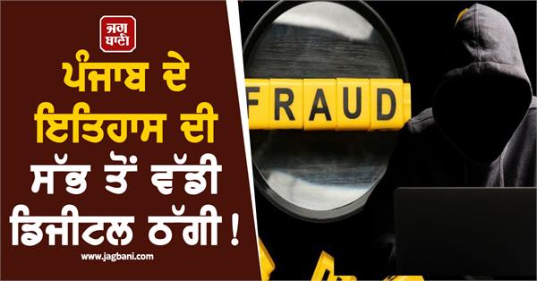 biggest cyber fraud of punjab