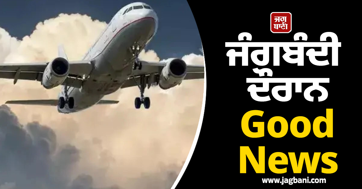 ਜੰਗਬੰਦੀ ਦੌਰਾਨ Good News; ਇਰਾਕ ਨੇ ਖੋਲ੍ਹ 'ਤਾ ਆਪਣਾ ਹਵਾਈ ਖੇਤਰ