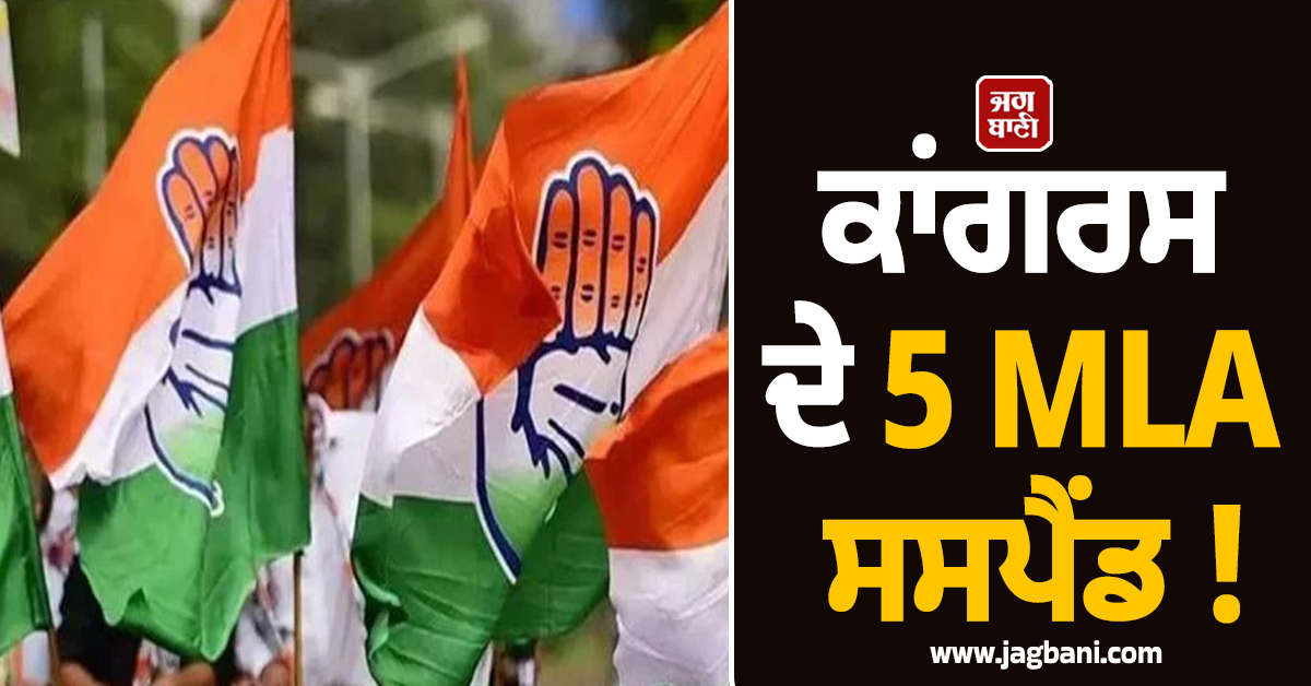 ਕਾਂਗਰਸ ਦੇ 5 MLA ਸਸਪੈਂਡ ! ਹਰਿਆਣਾ ਰਾਜ ਸਭਾ ਚੋਣਾਂ ''ਚ ਕ੍ਰਾਸ ਵੋਟਿੰਗ ਕਾਰਨ ਹੋਈ ਕਾਰਵਾਈ