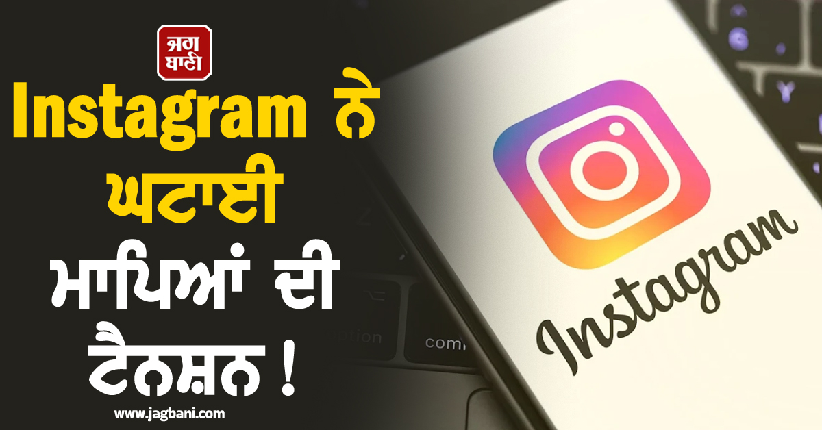 Instagram ਨੇ ਘਟਾਈ ਮਾਪਿਆਂ ਦੀ ਟੈਨਸ਼ਨ ! ਹੁਣ ਰੱਖ ਸਕਣਗੇ ਬੱਚਿਆਂ ਦੇ ਅਕਾਊਂਟ 'ਤੇ ਪੂਰੀ 'ਨਜ਼ਰ'
